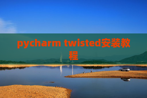 pycharm twisted安装教程