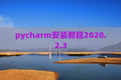 pycharm安装教程2020.2.3